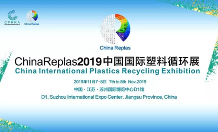 ChinaReplas2019中國國際塑料循環展勝利閉幕，2020我們相約東莞！
